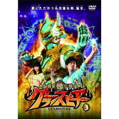 黄金鯱伝説 グランスピアー 3（ＤＶＤ）