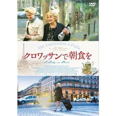 クロワッサンで朝食を（ＤＶＤ）