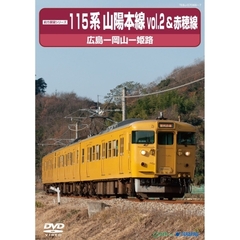 前方展望シリーズ 115系 山陽本線 2 ＆赤穂線 広島～岡山～姫路（ＤＶＤ）