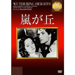 嵐が丘（ＤＶＤ）