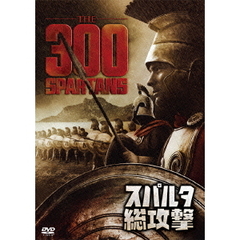 スパルタ総攻撃（ＤＶＤ）