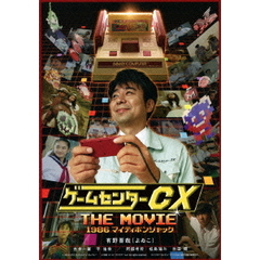 ゲームセンターCX THE MOVIE 1986 マイティボンジャック（Ｂｌｕ－ｒａｙ）
