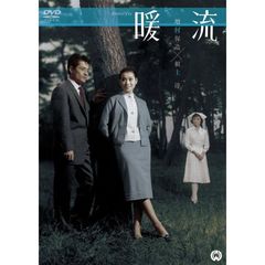 暖流（ＤＶＤ）