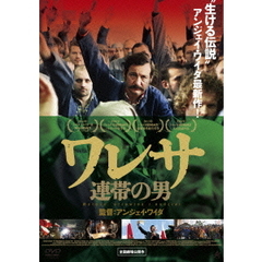 ワレサ　連帯の男（ＤＶＤ）