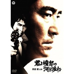 君よ憤怒の河を渉れ（ＤＶＤ）