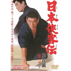 日本侠客伝　浪花篇（ＤＶＤ）