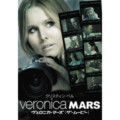 ヴェロニカ・マーズ　［ザ・ムービー］（ＤＶＤ）