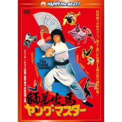 ヤング・マスター／師弟出馬 ＜新録日本語吹替収録版／インターナショナル版＞（ＤＶＤ）