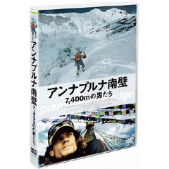 アンナプルナ南壁 7,400mの男たち（ＤＶＤ）