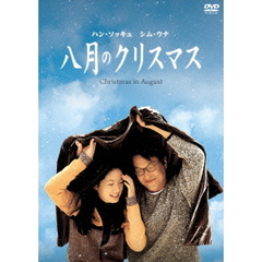 八月のクリスマス　デジタル・ニューマスター版（ＤＶＤ）