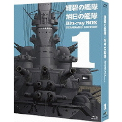紺碧の艦隊×旭日の艦隊 Blu-ray BOX スタンダード・エディション 1（Ｂｌｕ－ｒａｙ）