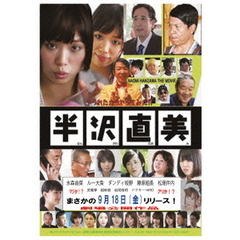 半沢直美（ＤＶＤ）
