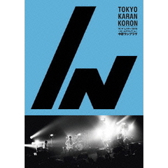 東京カランコロン／『ワンマ んツアー2015』 ?ホールでワンマ ん? 中野サンプラザ（ＤＶＤ）