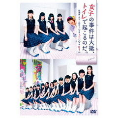 女子の事件は大抵、トイレで起こるのだ。【劇場版　堂々二部作！】（ＤＶＤ）