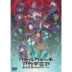 リトルウィッチアカデミア　魔法仕掛けのパレード（ＤＶＤ）