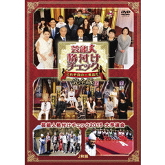 芸能人格付けチェック　これぞ真の一流品だ！　完全版（ＤＶＤ）