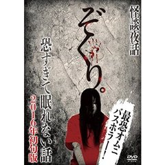怪談夜話 ぞくり。 恐すぎて眠れない話 2016年初旬版（ＤＶＤ）