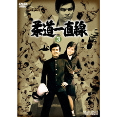 柔道一直線　VOL．3（ＤＶＤ）