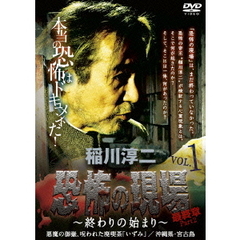 稲川淳二・恐怖の現場　最終章Part　2　～終わりの始まり～　VOL．1　悪魔の御嶽、呪われた廃喫茶「いずみ」沖縄県／宮古島（ＤＶＤ）