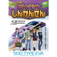 かっこいいぞ！エヴァンゲリオンしんかんせん（ＤＶＤ）