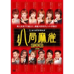 八局麻雀 前半戦＜セブンネット限定特典 生写真セット付き＞（ＤＶＤ）