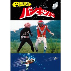 円盤戦争バンキッド Vol.5 ＜東宝DVD名作セレクション＞（ＤＶＤ）