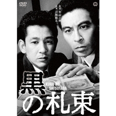 黒の札束（ＤＶＤ）