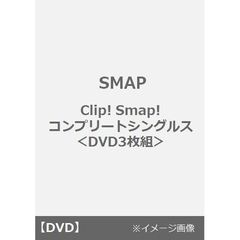 SMAP／Clip! Smap! コンプリートシングルス＜DVD3枚組＞（ＤＶＤ）