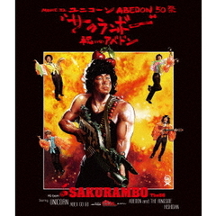 ユニコーン／ABEDON50祭“サクランボー／祝いのアベドン”＜通常盤＞（Ｂｌｕ－ｒａｙ Ｄｉｓｃ）（Ｂｌｕ－ｒａｙ）