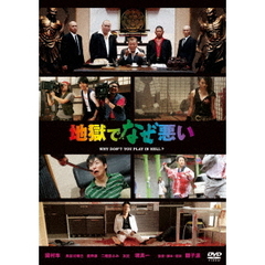 地獄でなぜ悪い（ＤＶＤ）