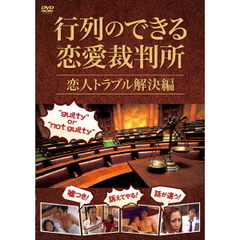 行列のできる恋愛裁判所 恋人トラブル解決編（ＤＶＤ）