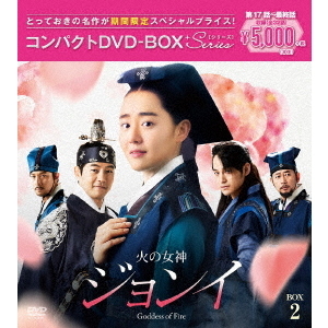 火の女神ジョンイ ＜ノーカット完全版＞ コンパクトDVD-BOX 2 ＜期間限定スペシャルプライス版＞（ＤＶＤ）