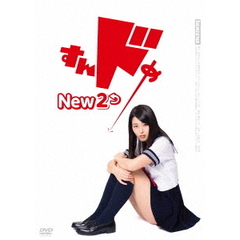 すんドめ　New　2（ＤＶＤ）