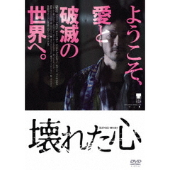 壊れた心（ＤＶＤ）