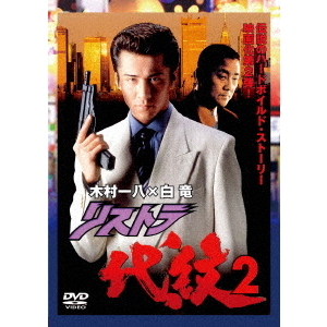 リストラ代紋2（ＤＶＤ）