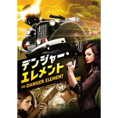 デンジャー・エレメント（ＤＶＤ）