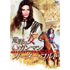 荒野の女ガンマン／ガーター・コルト（ＤＶＤ）