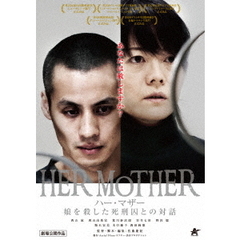 HER　MOTHER　ハー・マザー　娘を殺した死刑囚との対話（ＤＶＤ）