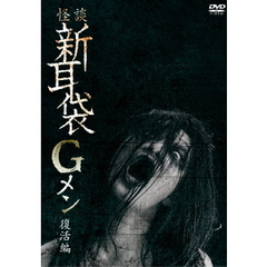 怪談新耳袋Gメン　復活編（ＤＶＤ）