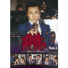 非情のライセンス　第2シリーズ　コレクターズDVD　VOL．3（ＤＶＤ）