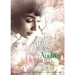 オードリー・ヘプバーンの庭園紀行 DVD5枚セット（ＤＶＤ）
