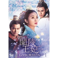 蘭陵王妃～王と皇帝に愛された女～　DVD－BOX1（ＤＶＤ）
