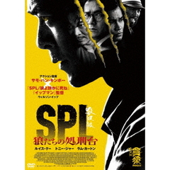 SPL 狼たちの処刑台（ＤＶＤ）