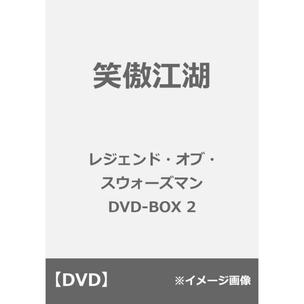 笑傲江湖 レジェンド・オブ・スウォーズマンDVD-BOX2 mxn26g8 51cUrWU1C6L._AC_SY200_QL15_.jpg
