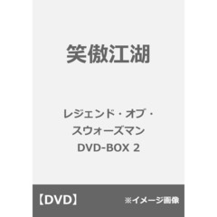 笑傲江湖　レジェンド・オブ・スウォーズマンDVD－BOX2（ＤＶＤ）