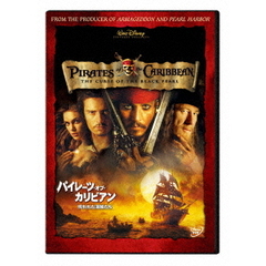 パイレーツ・オブ・カリビアン／呪われた海賊たち（ＤＶＤ）