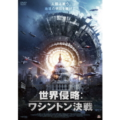 世界侵略：ワシントン決戦（ＤＶＤ）