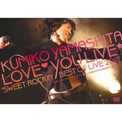 山下久美子　Love□You　Live☆　“Sweet　Rockin’　Best　of　Live　2018”（ＤＶＤ）