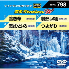 音多Station　W（ＤＶＤ）