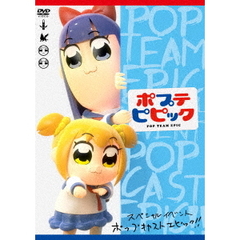 ポプテピピック　スペシャルイベント　～POP　CAST　EPIC！！～（ＤＶＤ）